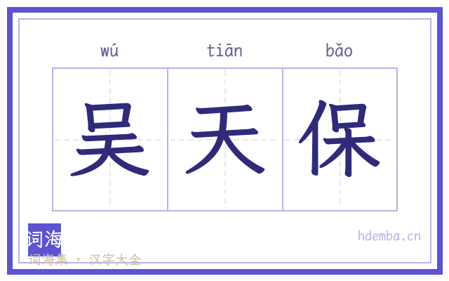 吴天保的书法字