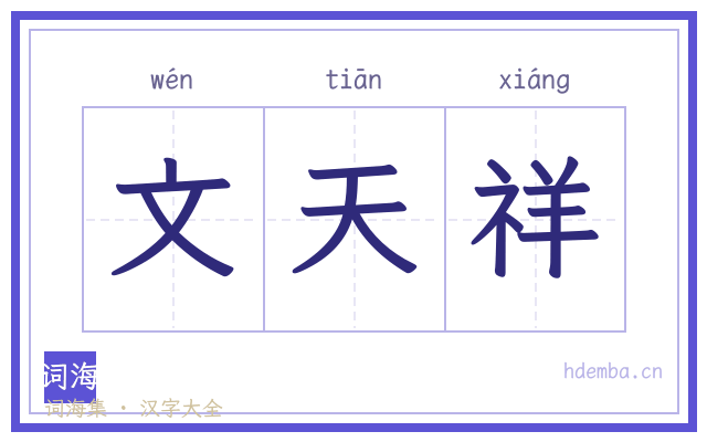 文天祥的书法字