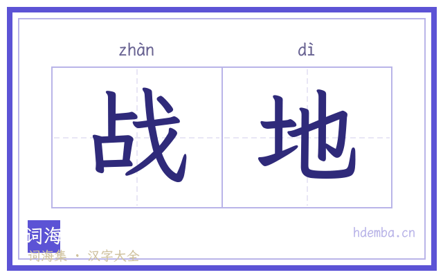 战地的书法字