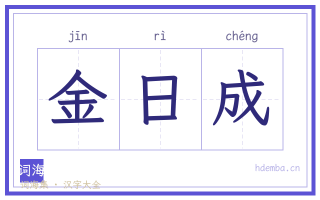 金日成的书法字