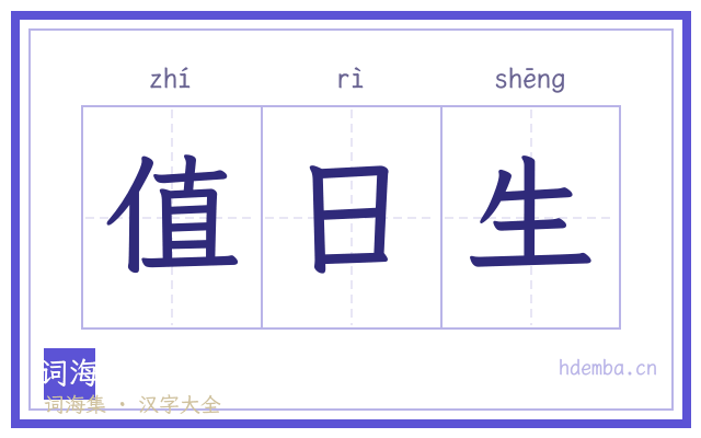 值日生的书法字
