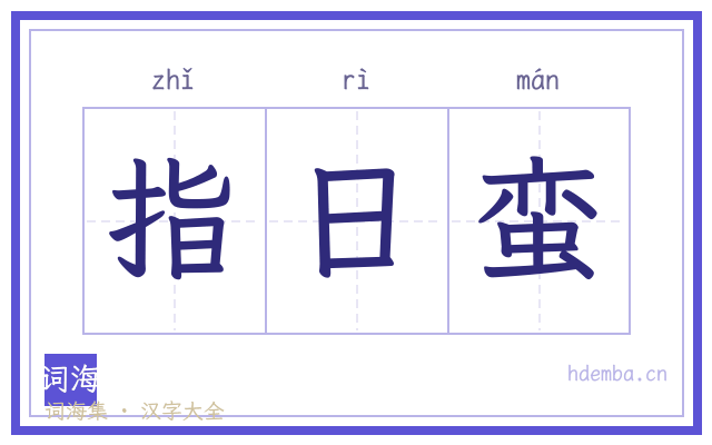 指日蛮的书法字