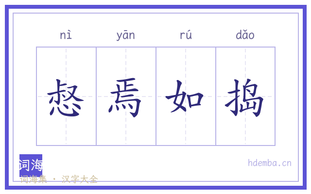 惄焉如捣的书法字