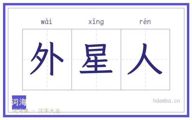 外星人的书法字