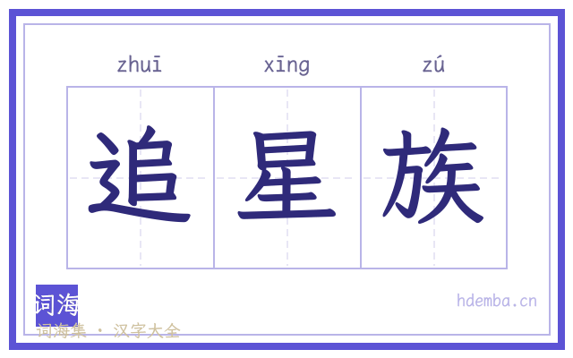 追星族的书法字