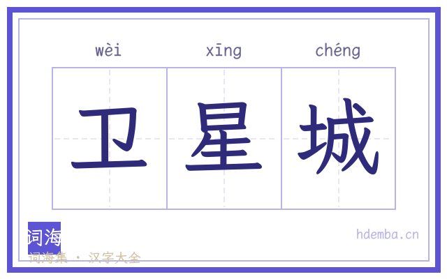 卫星城的书法字