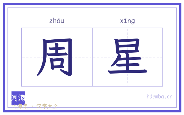 周星的书法字