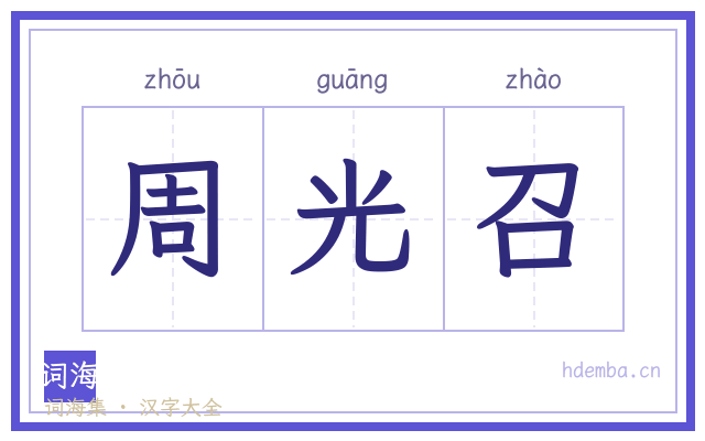 周光召的书法字