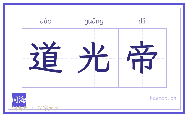 道光帝的书法字