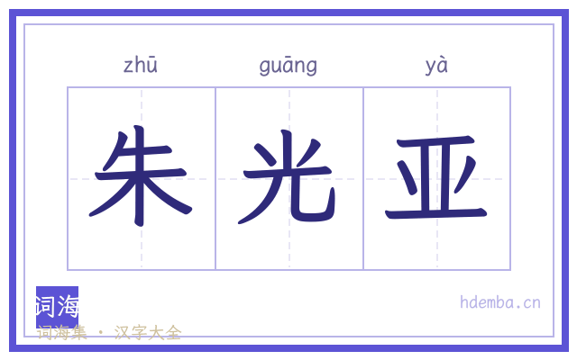 朱光亚的书法字