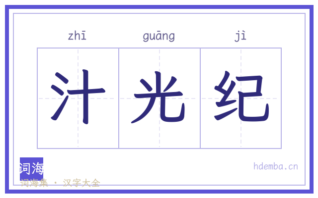 汁光纪的书法字