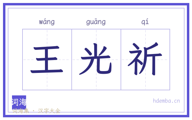 王光祈的书法字