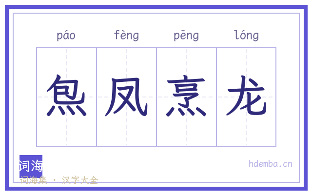 炰凤烹龙的书法字
