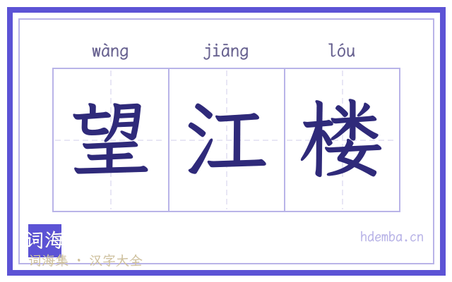 望江楼的书法字