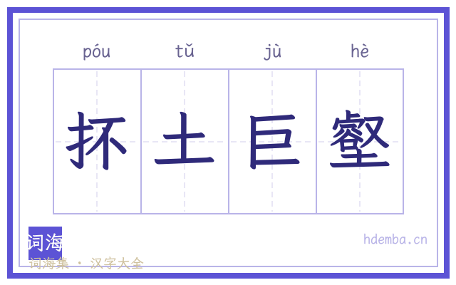 抔土巨壑的书法字