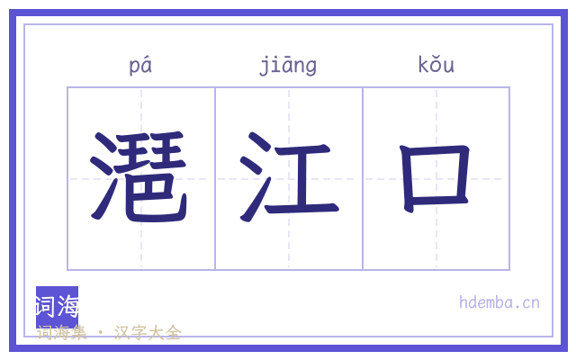 潖江口的书法字