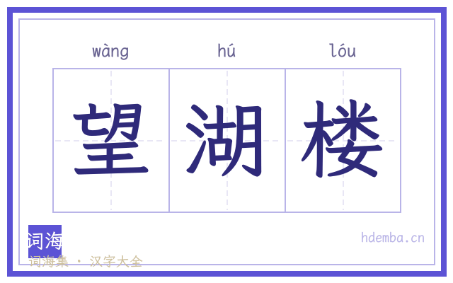 望湖楼的书法字