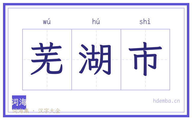 芜湖市的书法字