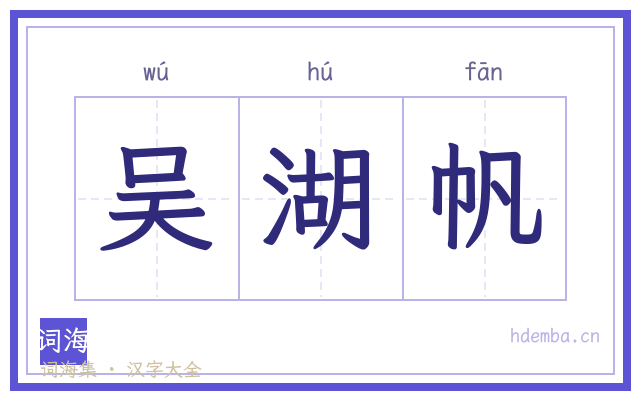 吴湖帆的书法字