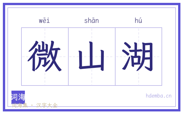微山湖的书法字