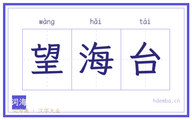望海台的书法字
