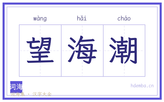 望海潮的书法字