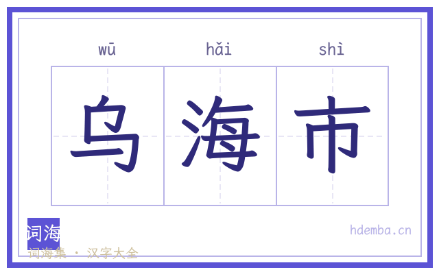 乌海市的书法字