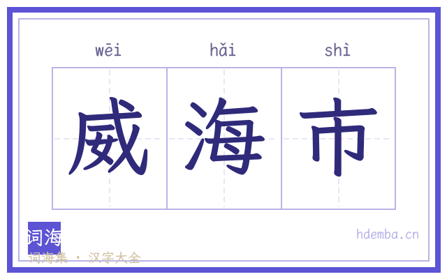 威海市的书法字