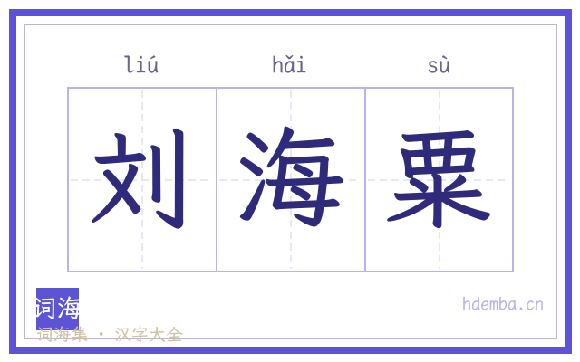 刘海粟的书法字