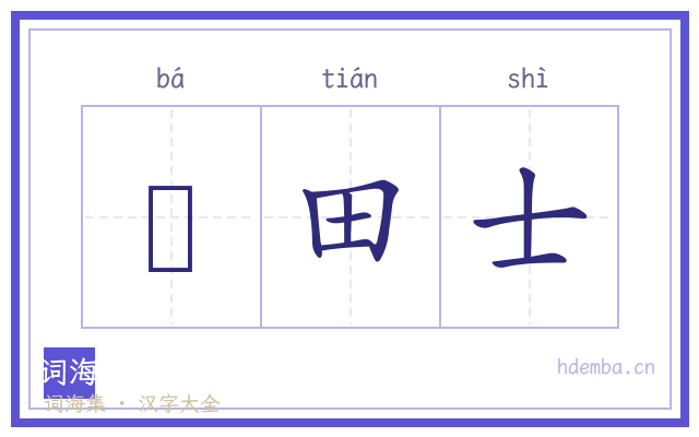 墢田士的书法字