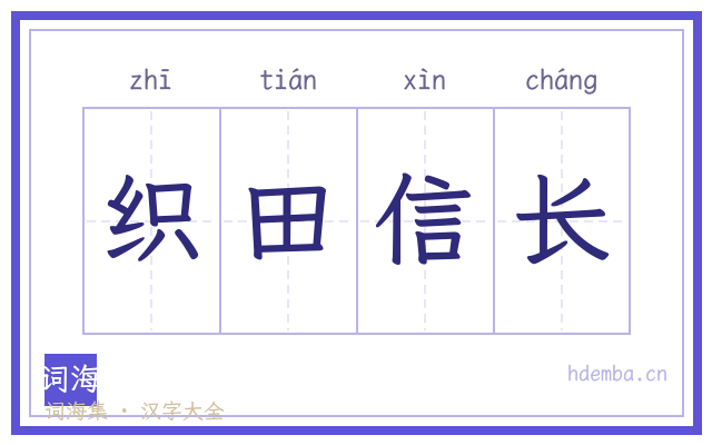 织田信长的书法字