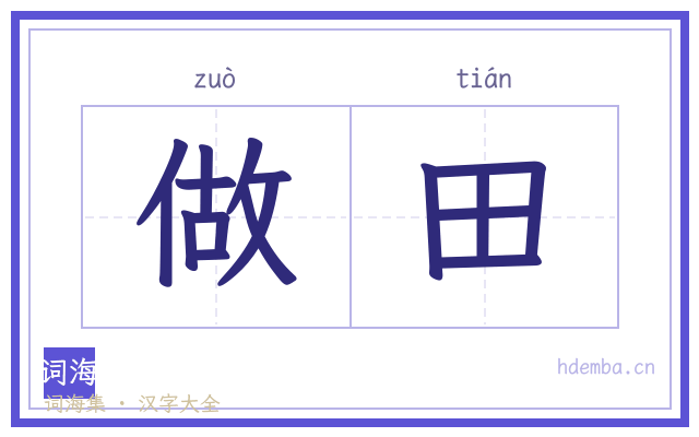 做田的书法字