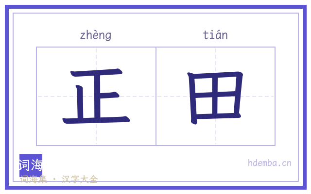 正田的书法字