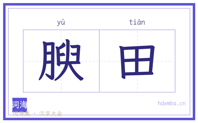 腴田的书法字