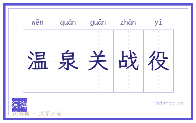 温泉关战役的书法字