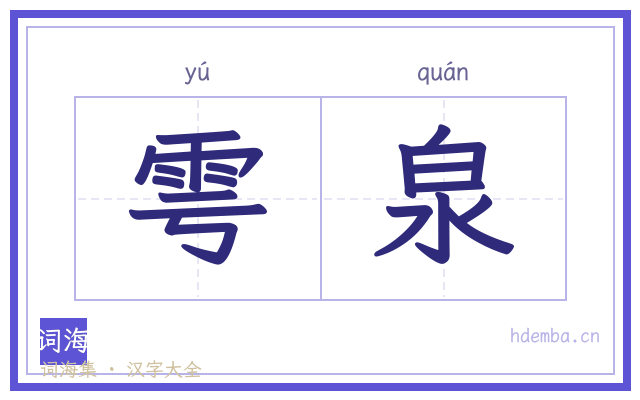 雩泉的书法字