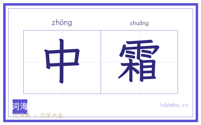 中霜的书法字