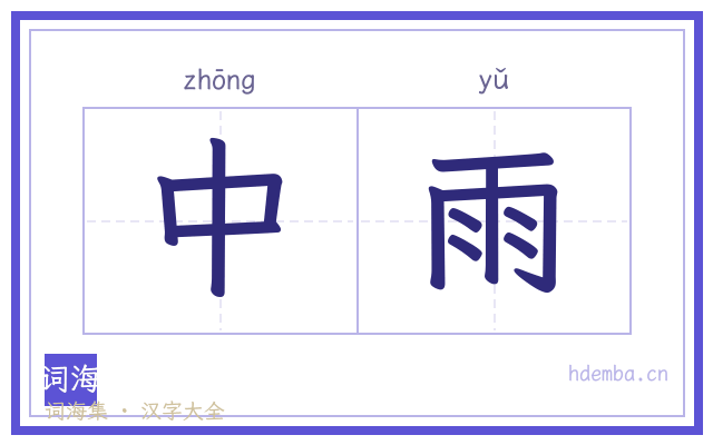 中雨的书法字