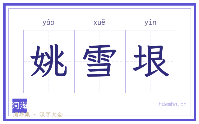 姚雪垠的书法字