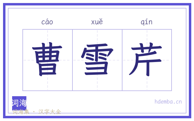 曹雪芹的书法字