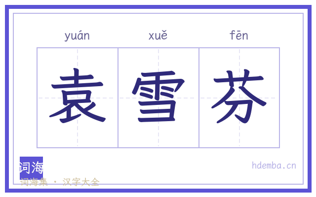 袁雪芬的书法字