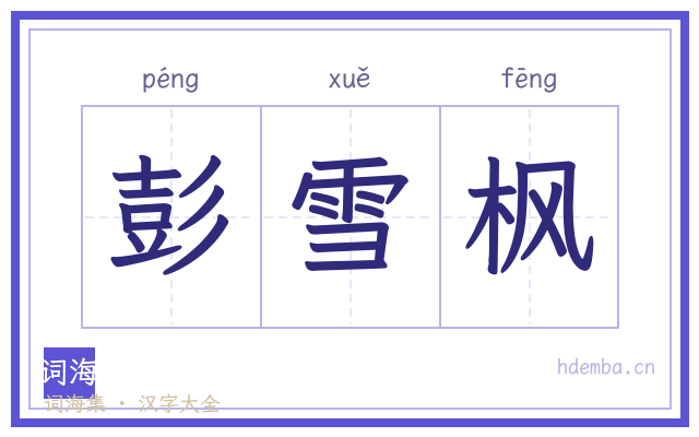 彭雪枫的书法字
