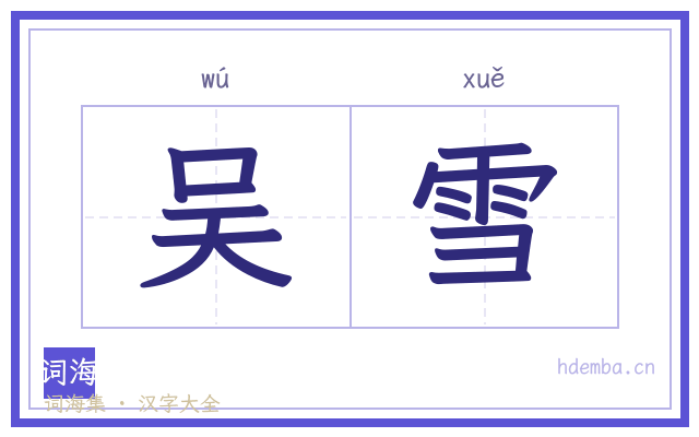 吴雪的书法字