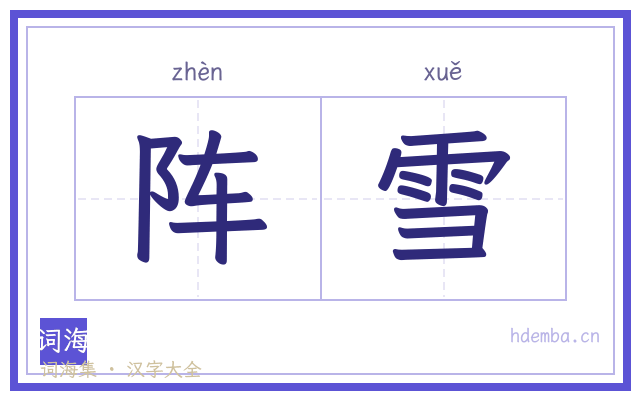 阵雪的书法字