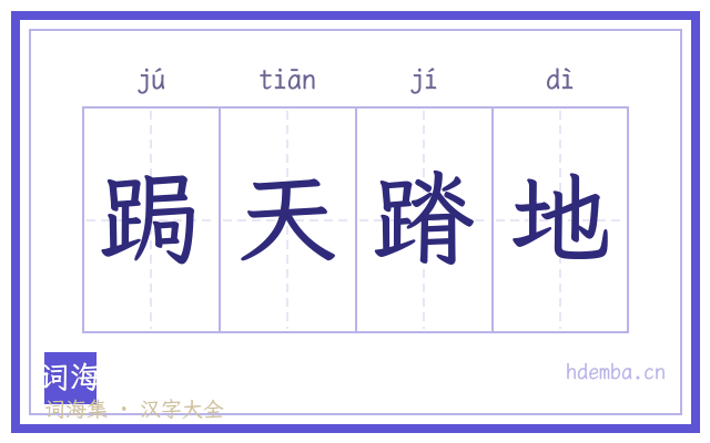 跼天蹐地的书法字