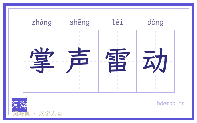 掌声雷动的书法字