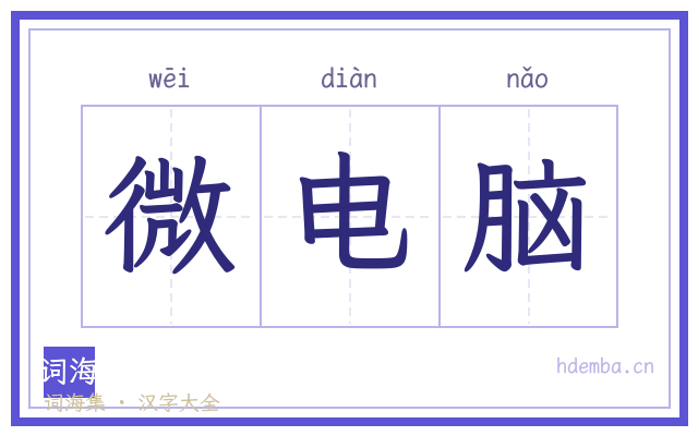 微电脑的书法字