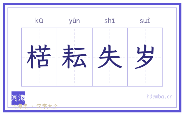 楛耘失岁的书法字