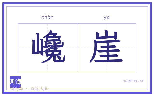 巉崖的书法字