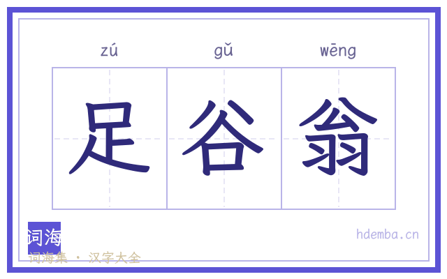 足谷翁的书法字